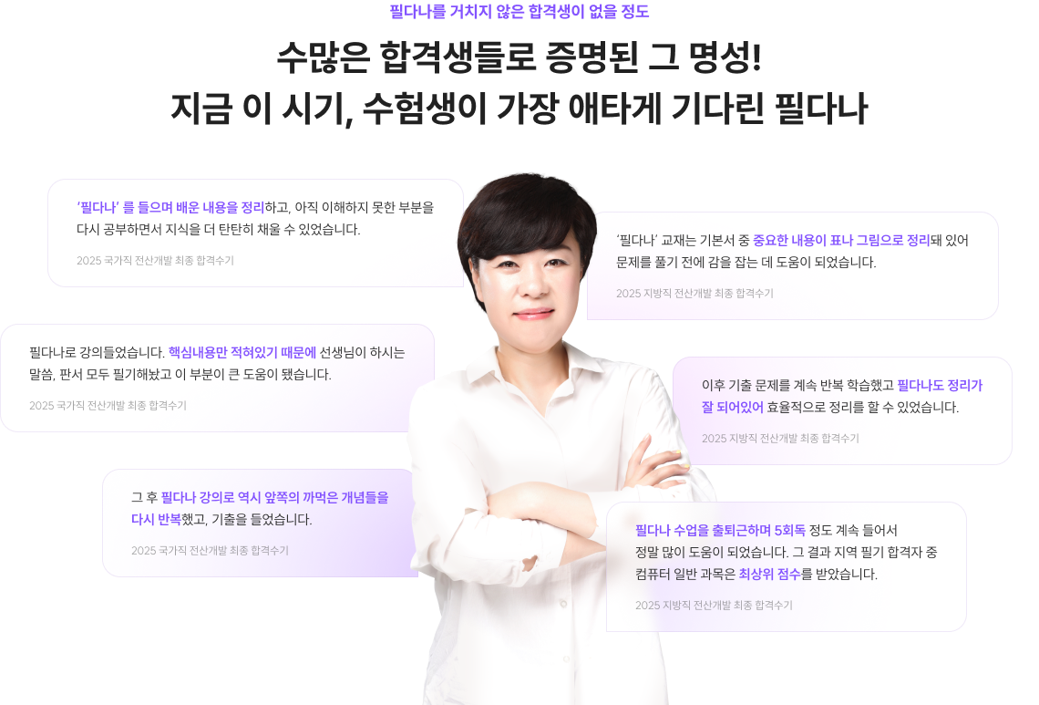 수많은 합격생들로 증명된 그 명성! 지금 이 시기, 수험생이 가장 애타게 기다린 필다나