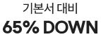 기본서 대비 65% DOWN