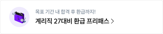 계리직 27대비 환급 프리패스