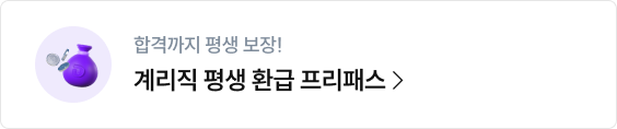 계리직 평생 환급 프리패스