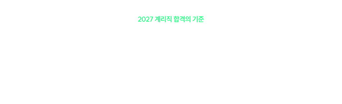 2027 계리직 합격의 기준 계리직 1위 기술단기