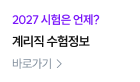 계리직 수험정보
