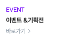 이벤트&기획전