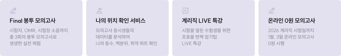 Final 봉투 모의고사 나의 위치 확인 서비스 계리직 LIVE 특강 온라인 0원 모의고사 