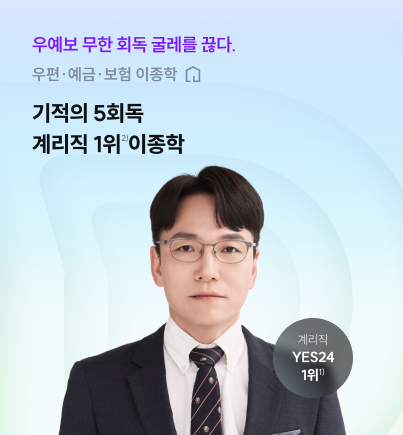 기적의 5회독 계리직 1위 이종학