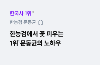 한능검에서 꽃 피우는 1위 문동균의 노하우