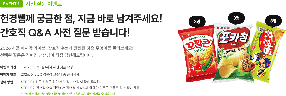 헌경쌤께 궁금한 점, 지금 바로 남겨주세요! 간호직 Q&A 사전 질문 받습니다!