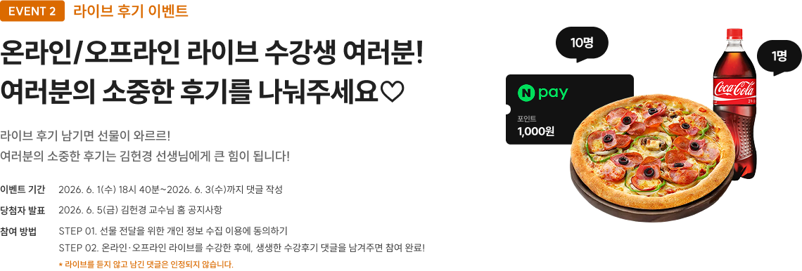 온라인/오프라인 라이브 수강생 여러분! 여러분의 소중한 후기를 나눠주세요