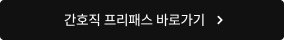 간호직 프리패스 바로가기