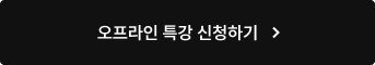 오프라인 특강 신청하기