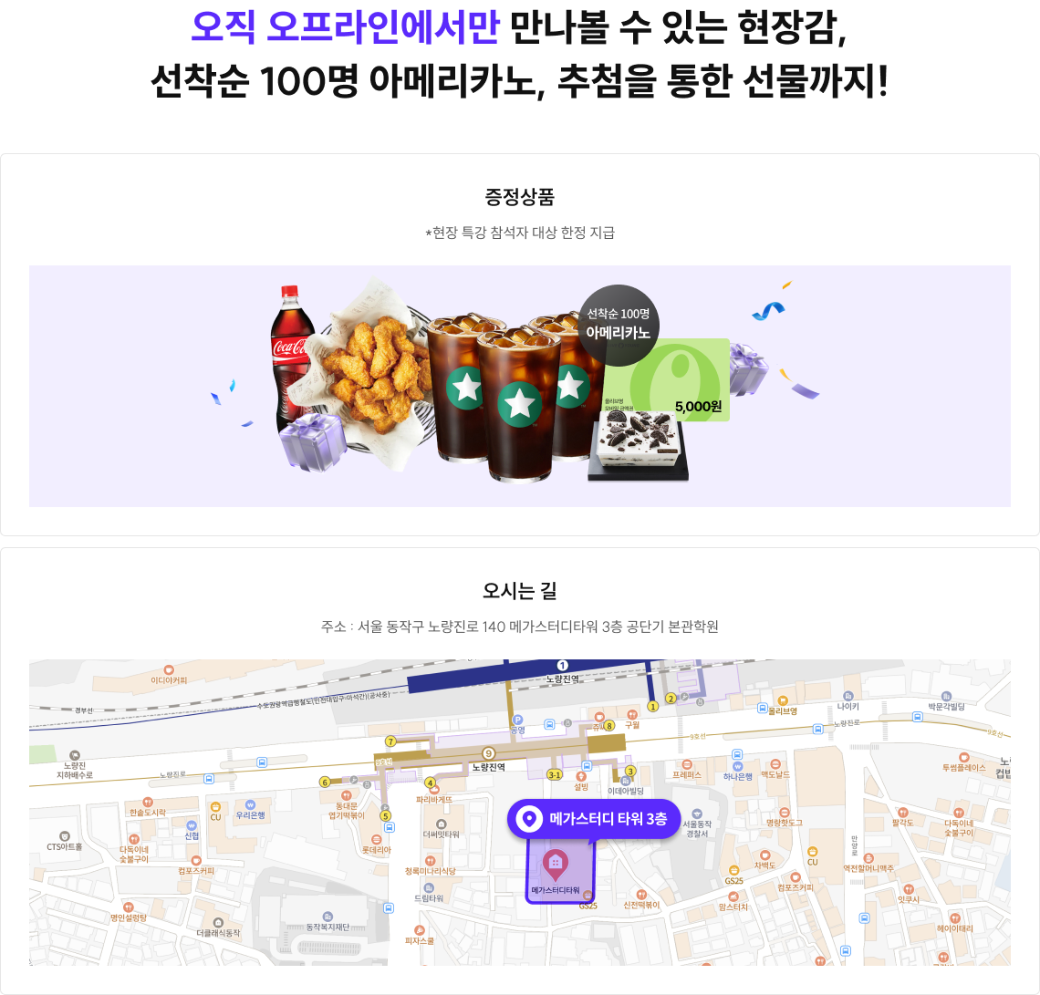 오직 오프라인에서만 만나볼 수 있는 현장감, 선착순 100명 아메리카노, 추첨을 통한 선물까지!