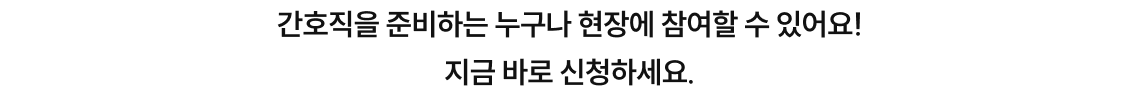 간호직을 준비하는 누구나 현장에 참여할 수 있어요! 지금 바로 신청하세요