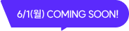 6/1(월) COMING SOON!