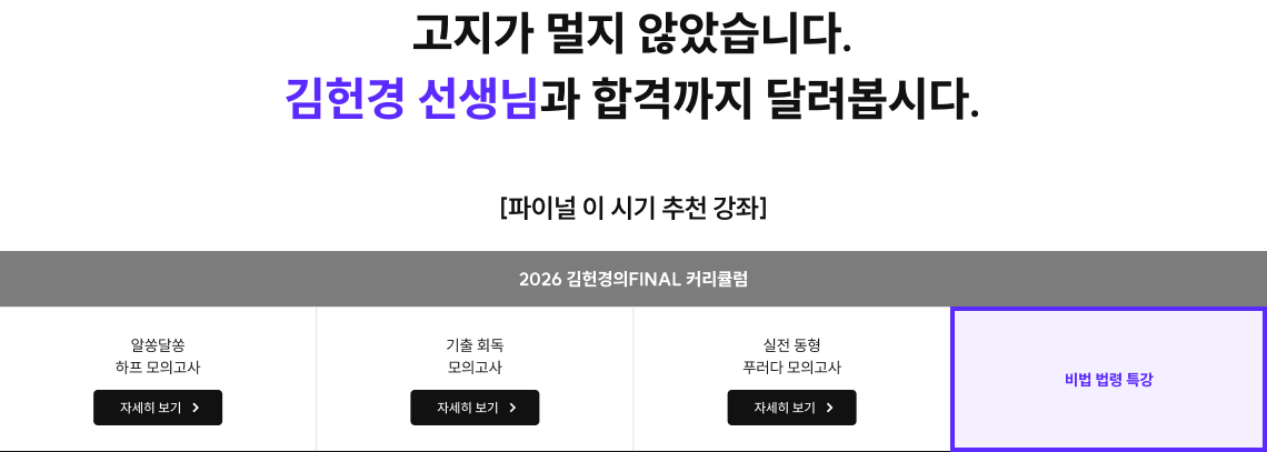 고지가 멀지 않았습니다. 김헌경 선생님과 합격까지 달려봅시다.