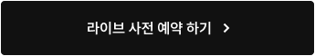 라이브 사전 예약 하기