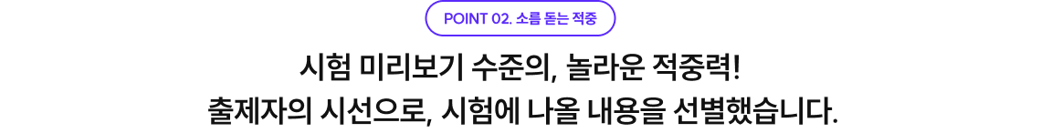시험 미리보기 수준의, 놀라운 적중력! 출제자의 시선으로, 시험에 나올 내용을 선별했습니다.