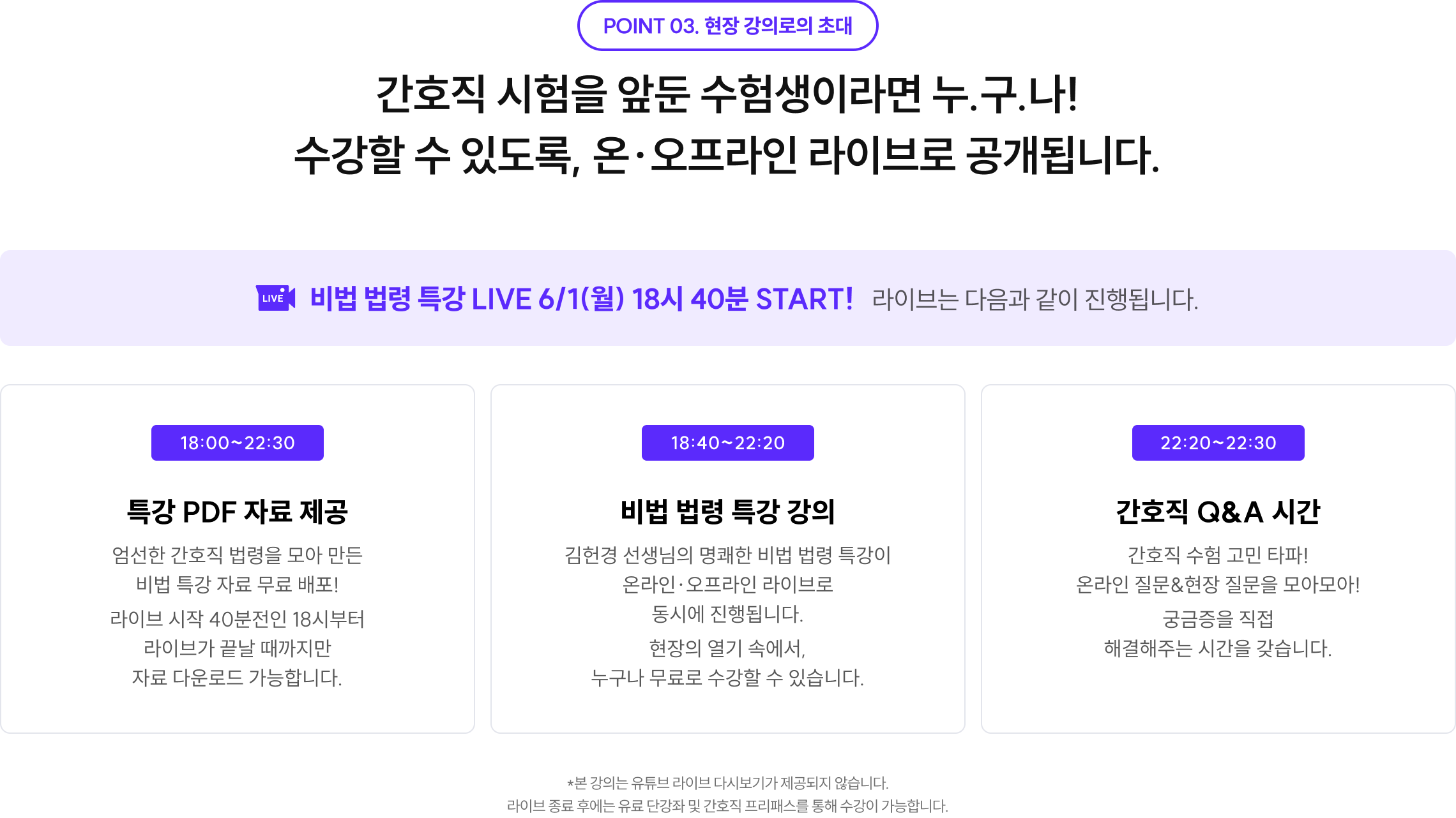 간호직 시험을 앞둔 수험생이라면 누.구.나! 수강할 수 있도록, 온오프라인 라이브로 공개됩니다.