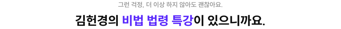 김헌경의 비법 법령 특강이 있으니까요.