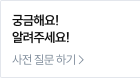 궁금해요! 알려주세요!