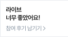 라이브 너무 좋았어요!