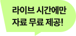 라이브 시간에만 자료 무료 제공!