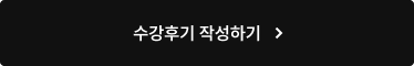 수강후기 작성하기