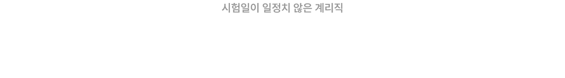 시험일이 일정치 않은 계리직