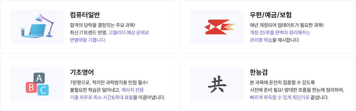 과목 별로 최적화된 공략