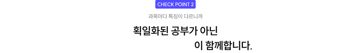 획일화된 공부가 아닌 과목 별로 최적화된 공략이 함께합니다.