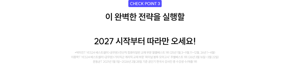 1위* 강사진의 계리직 맞춤형 커리큘럼