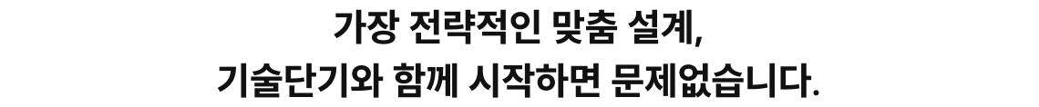 가장 전략적인 맞춤 설계, 기술단기와 함께 시작하면 문제없습니다.