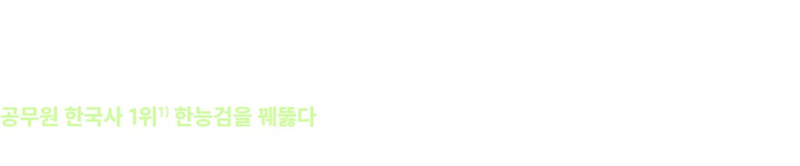 한국사능력검정시험까지 미리 준비하세요!