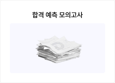합격 예측 모의고사