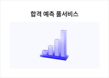 합격 예측 풀서비스