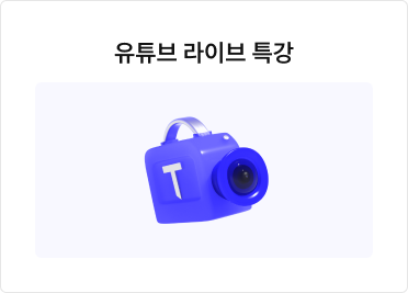 유튜브 라이브 특강