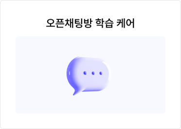 오픈채팅방 학습 케어