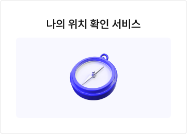 나의 위치 확인 서비스