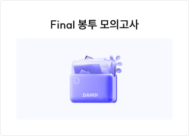 Final 봉투 모의고사