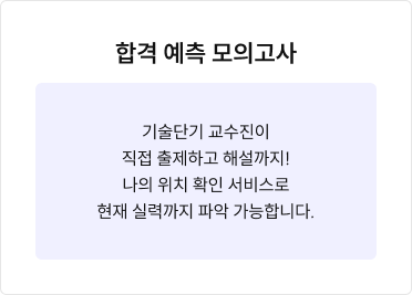 합격 예측 모의고사 정보
