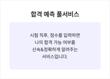 합격 예측 풀서비스 정보