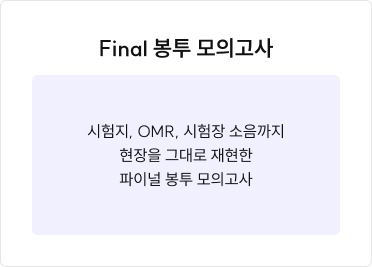Final 봉투 모의고사 정보