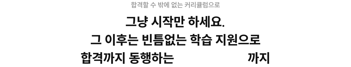 합격할 수 밖에 없는 커리큘럼으로