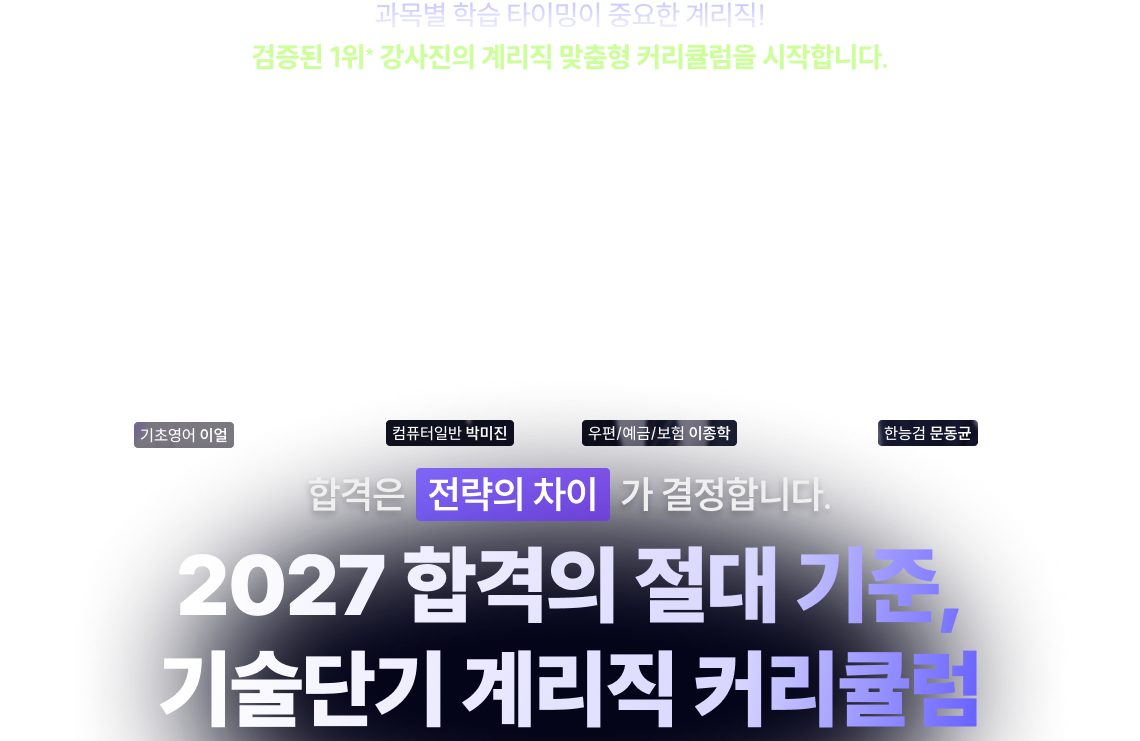 2027 합격의 절대 기준, 기술단기 계리직 커리큘럼