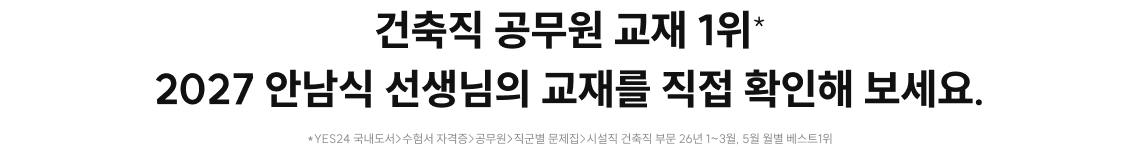 건축직 공무원 교재 1위 2027 안남식 선생님의 교재를 직접 확인해보세요.