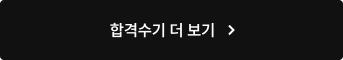 합격수기 더 보기