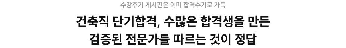 건축직 단기합격, 수많은 합격생을 만든 검증된 전문가를 따르는 것이 정답