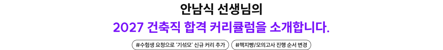 안남식 선생님의 2027 건축직 합격 커리큘럼을 소개합니다.