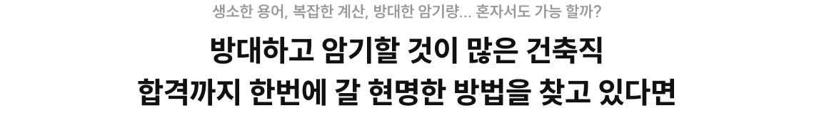방대하고 암기할 것이 많은 건축직 합격까지 한번에 갈 현명한 방법을 찾고 있다면