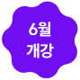 6월 개강