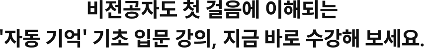 비전공자로 첫 걸음에 이해되는 '자동 기억' 기초 입문 강의, 지금 바로 수강해 보세요.